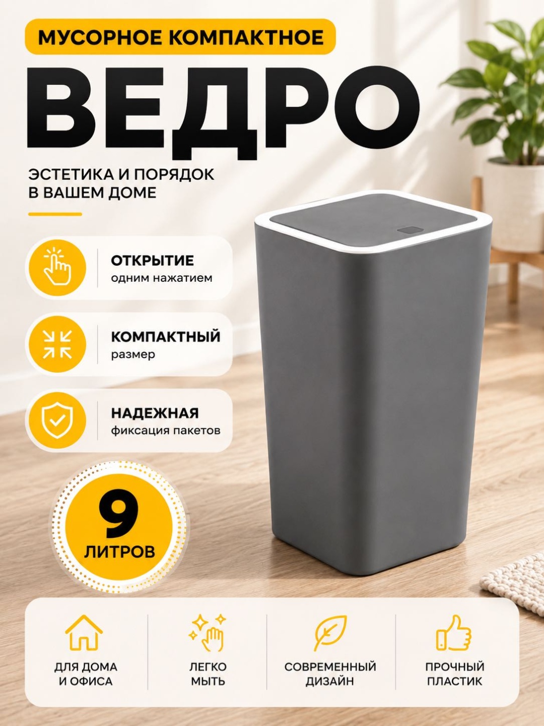 Мусорное ведро 9 л 22x16x33 см, пластик