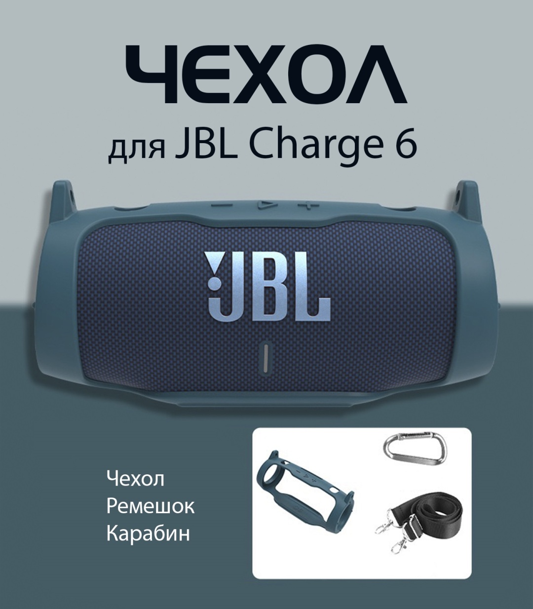 Чехол JBL Charge 6 синий