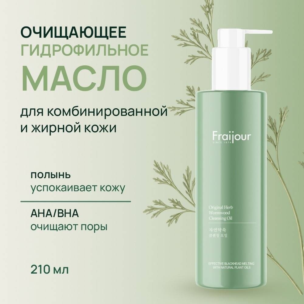 Fraijour Herb Wormwood гидрофильное масло 210 мл