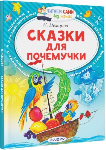 Немцова Н. Л.: Сказки для почемучки