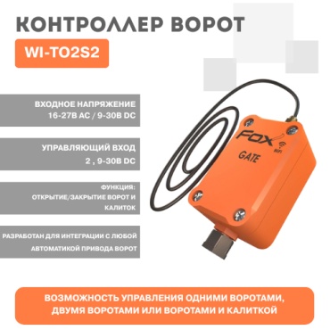 Евроавтоматика IP-контроллер WI-TO2S2
