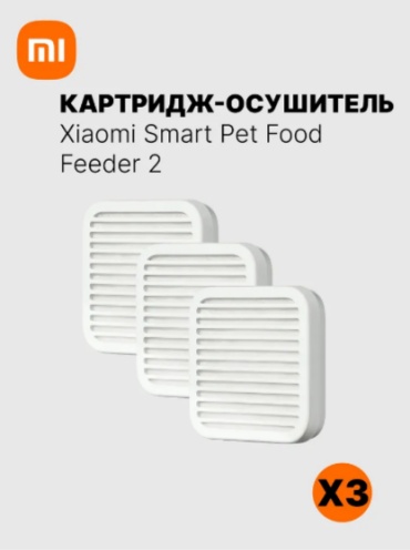 Картридж-осушитель для Xiaomi Smart Pet Food Feeder 2 белый 3 шт