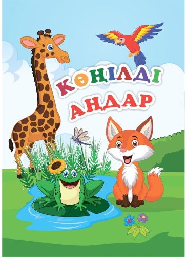 Көңілді аңдар