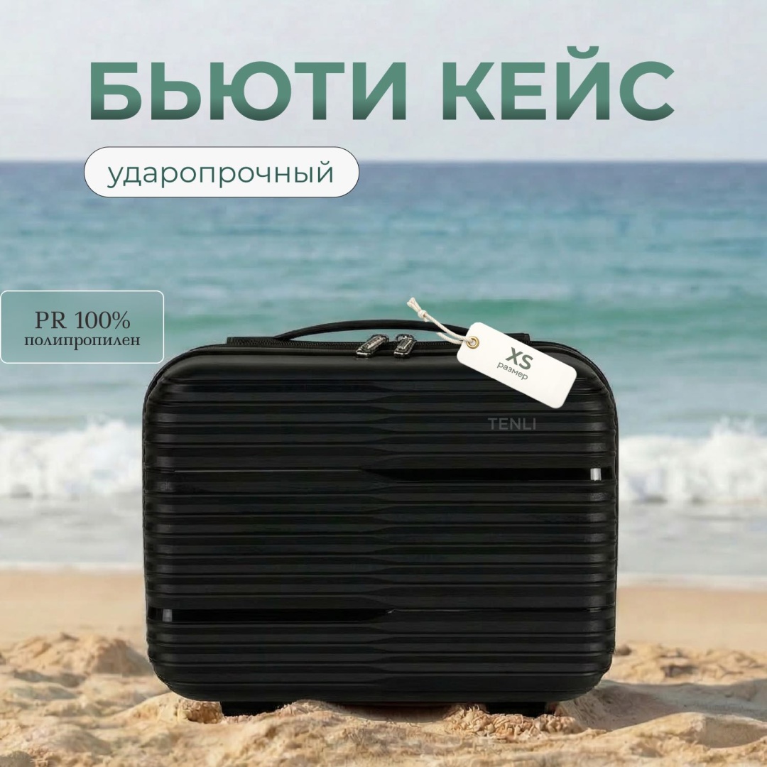 Кейс-пилот TENLI 150-XS полипропилен 13 л черный