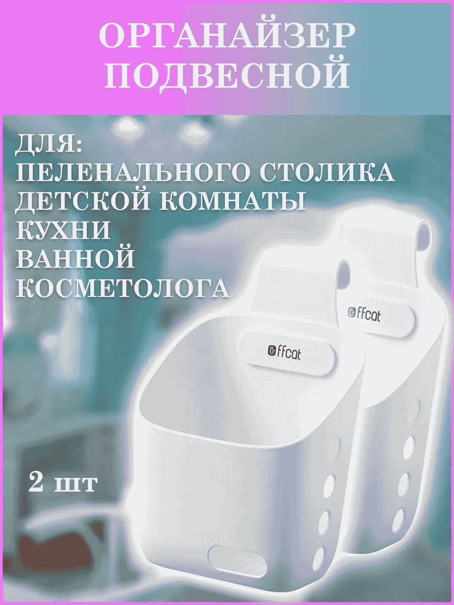 Органайзер универсальное белый, 2 шт