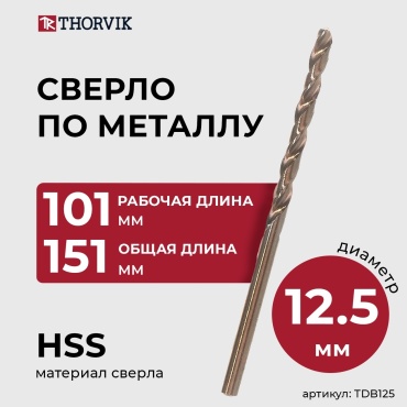 Thorvik TDB125 12.5x151 мм
