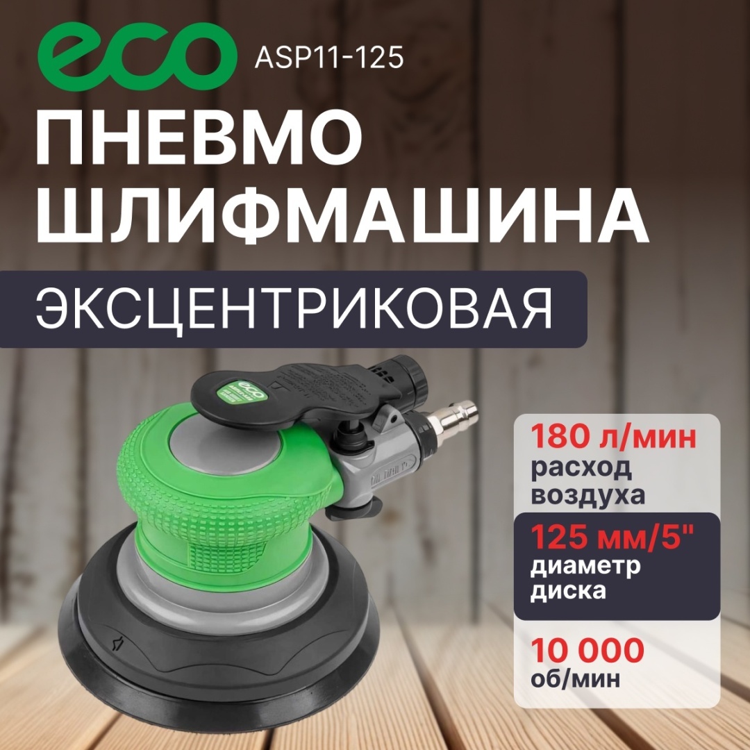 Пневмошлифмашина эксцентриковая ECO ASP11-125