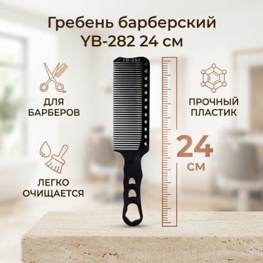 Barber гребень 24 см