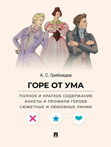 Грибоедов А/С. Демьяненко В. В.: Горе от ума