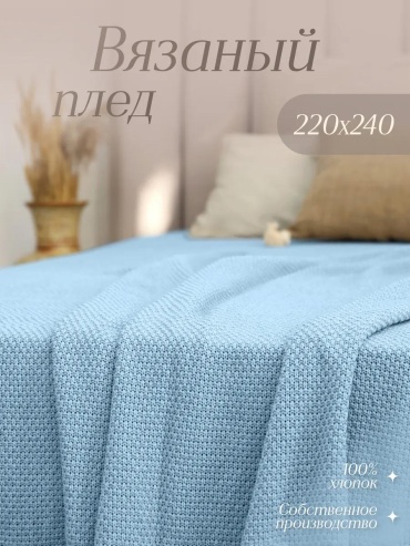Плед 220х240 см, хлопок, белый