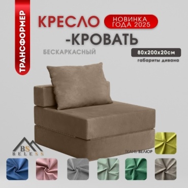 Бескаркасное кресло Beless Transformer/Lux , чехол велюр, коричневый