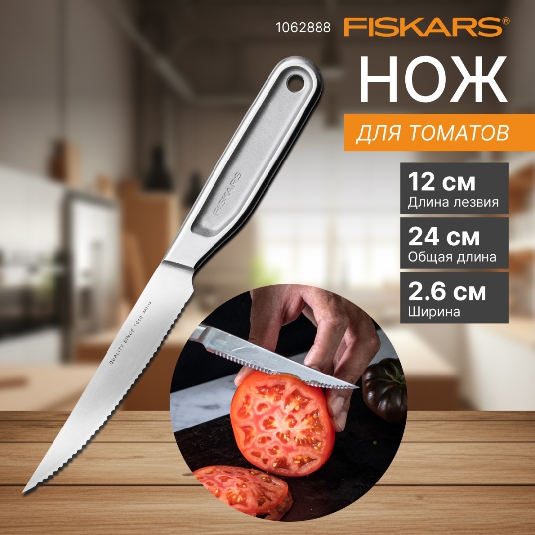 Для томатов FISKARS 1062888, лезвие: нержавеющая сталь 1 шт