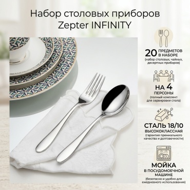 Набор столовых приборов Zepter 20 шт, серебристый INFINITY