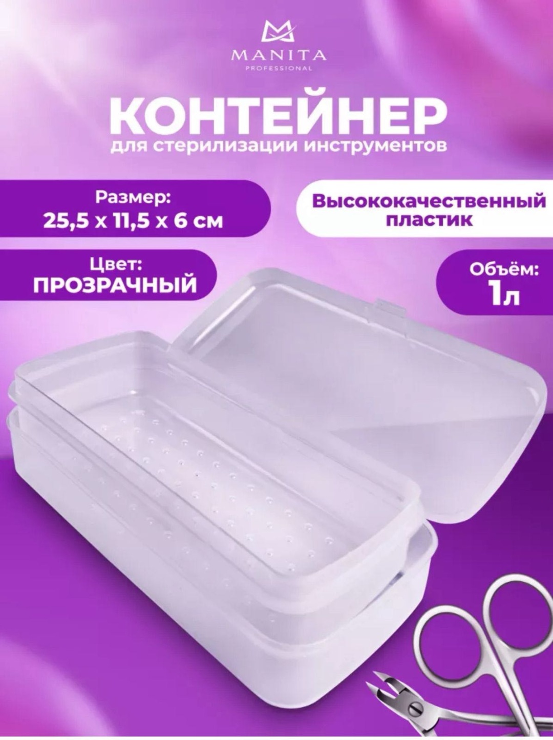 MANITA PROFESSIONAL контейнер для дезинфекции пластик