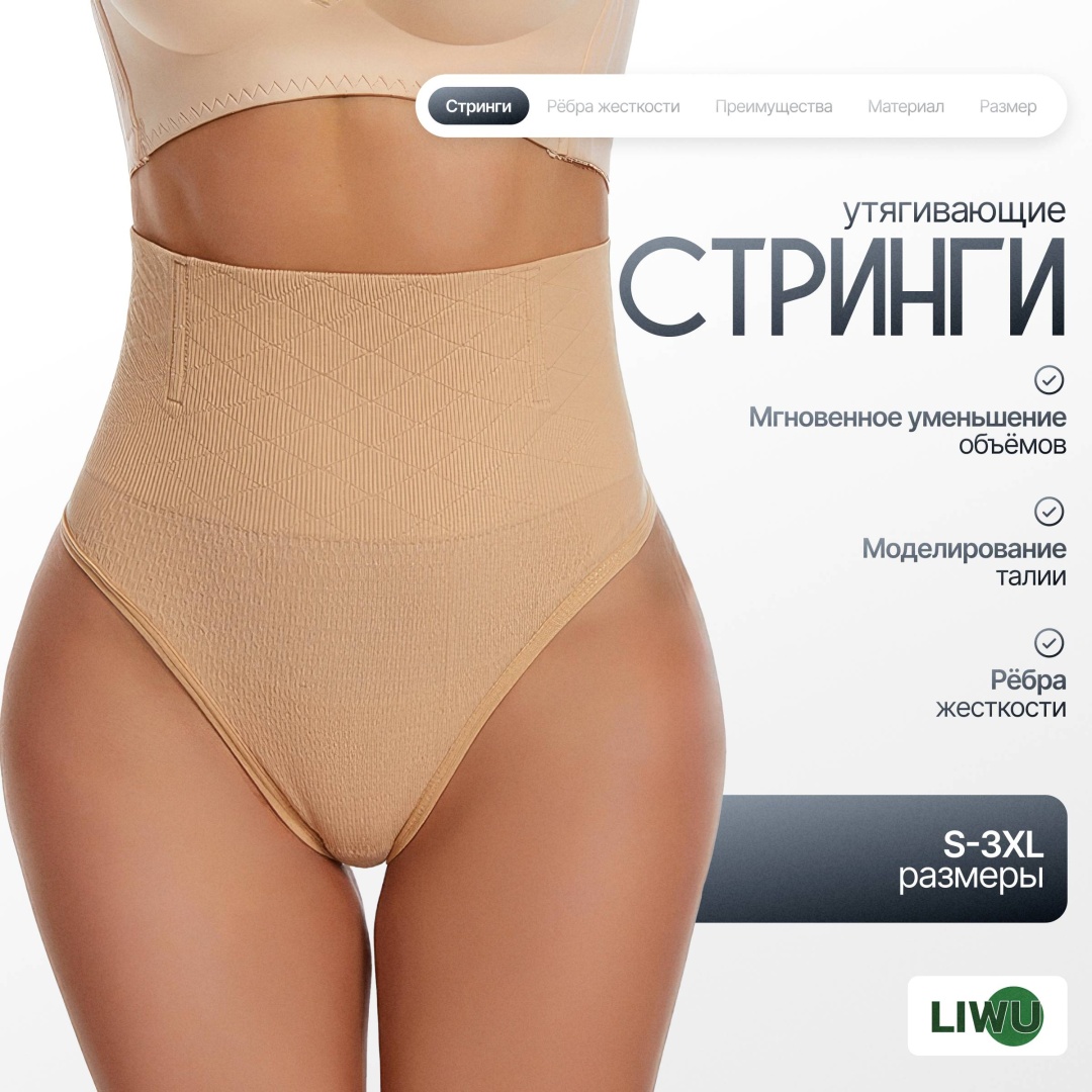 Утягивающие стринги LIWU бежевый