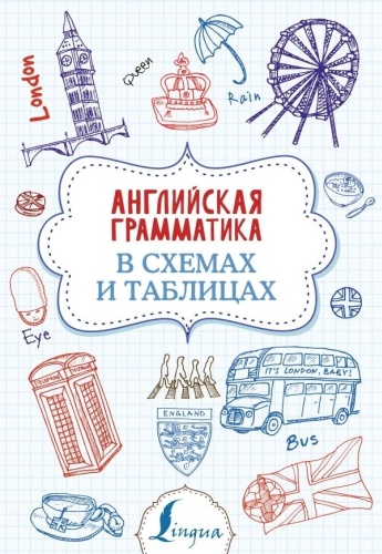 Державина В. А.: Английская грамматика в схемах и таблицах
