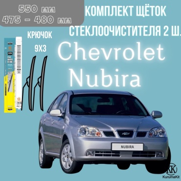 Щетка бескаркасная Kurumakit K803CHEVROLETNUBIRA 475 мм, 2 шт