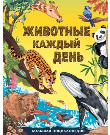 Миранда Смит: Животные каждый день. Большая энциклопедия