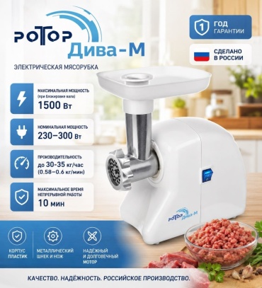 Мясорубка Ротор Дива-М ЭМШ 30/230-1 белый