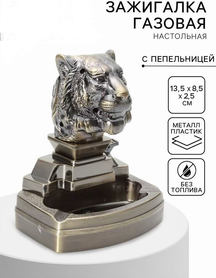 Огненный Тигр зажигалка Tiger Fire Lighter, пластик, металлический сплав