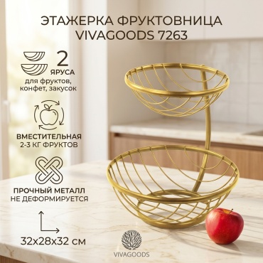 Фруктовница VIVAGOODS 1 шт, металл, 32х28 см