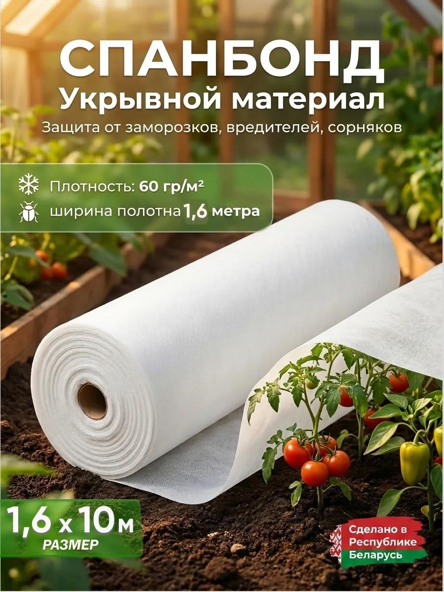 Укрывной материал Спанбонд БЕЛЫЙ 60 гр/м2 (1,6*10м), спанбонд