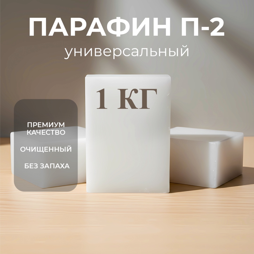 Воск парафин П2 воск для свечей 1 кг