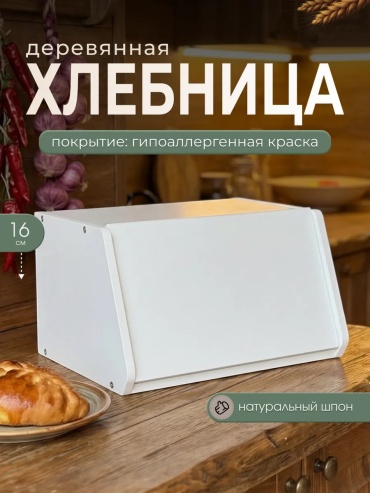 Хлебница Woodhub, дерево