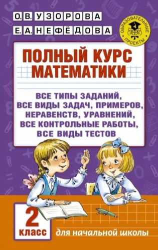 Сборник заданий О. Узорова; Е. Нефедова: Полный курс математики. 2 класс