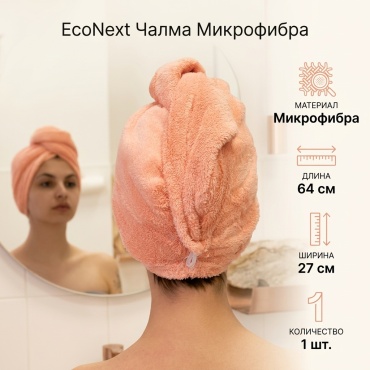 Чалма для сушки волос EcoNext 64x27 см, микрофибра, 1 шт,