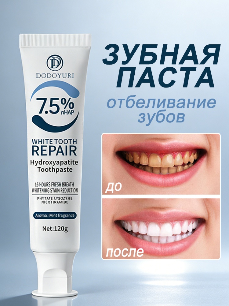 Зубная паста Dodoyuri отбеливающая с гидроксиапатитом 7,5% восстанавливает эмаль и убирает пятна, 100 г