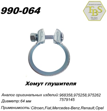 TBS хомут глушителя 990-064