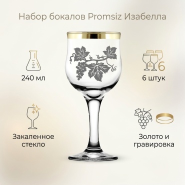 Набор бокалов Promsiz 240 мл, закаленное стекло, 6 шт