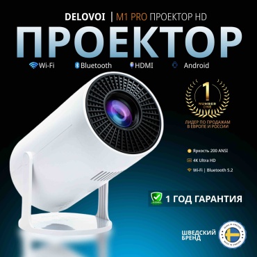 Проектор DELOVOI M1 Pro