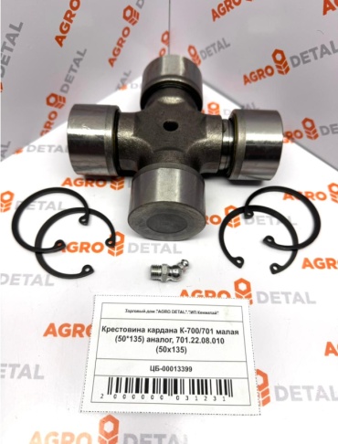 AGRO DETAL Крестовина кардана К-700/701 малая (50*135) аналог 701.22.08.010 (50х135)