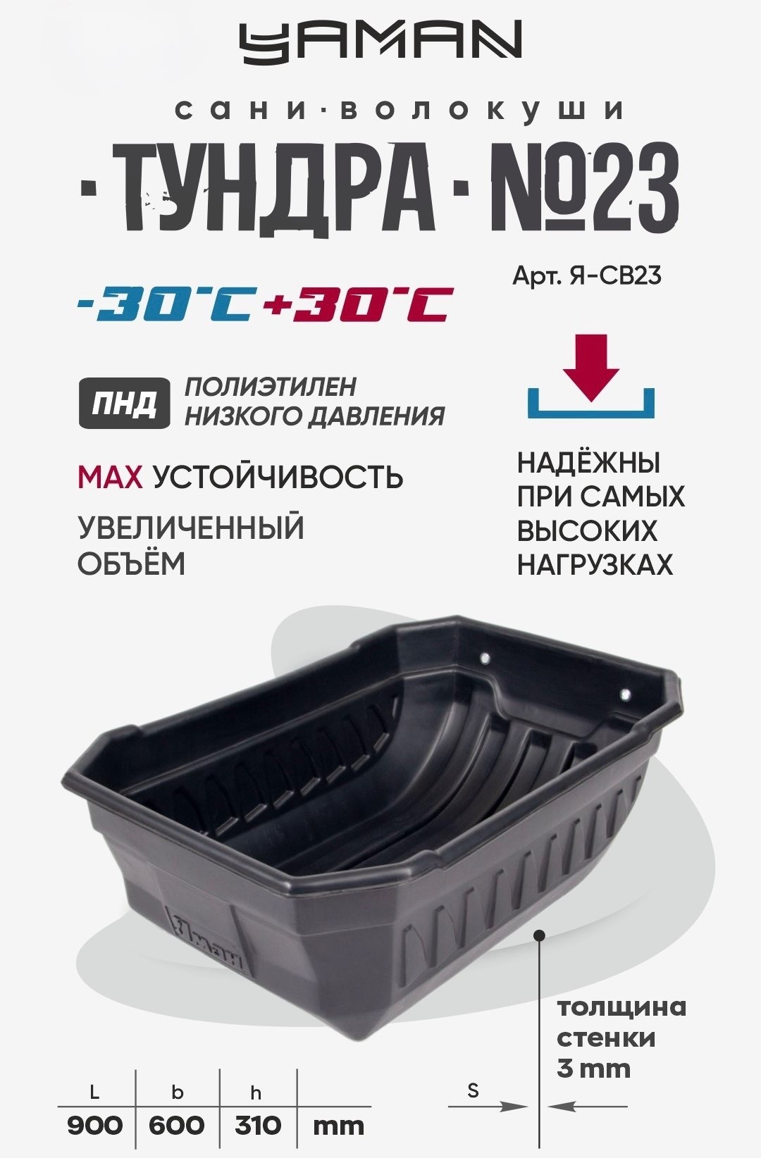 Санки Следопыт ЯМАН Тундра №23, Я-СВ23, 90х60х31 см. классические