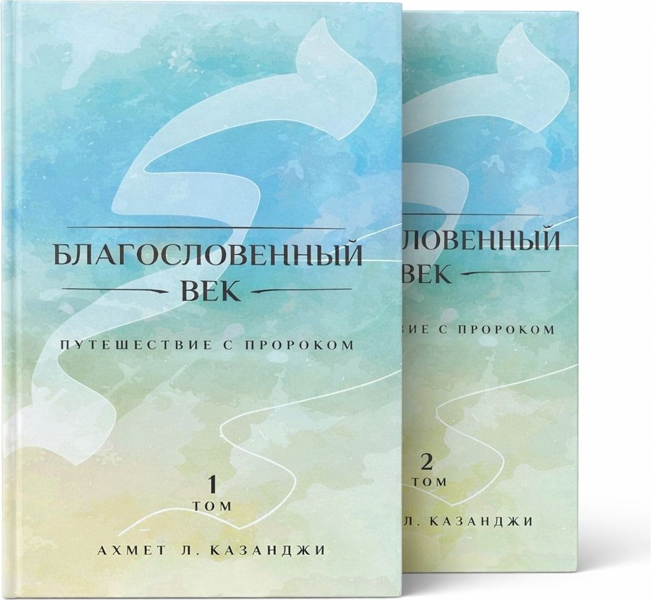 Книга Ахмет Л Казанджи: Благословенный век вся книга в двух томах