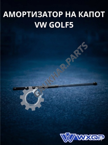 WXQP OЕ1K0823359A упор капота для Volkswagen Golf 2003-2009 черный
