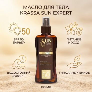 KRASSA SUN EXPERT масло для тела 180 мл