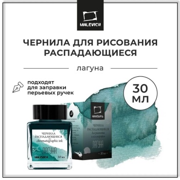 Чернила для рисования и каллиграфии Малевичъ, распадающиеся, лагуна, 30 мл