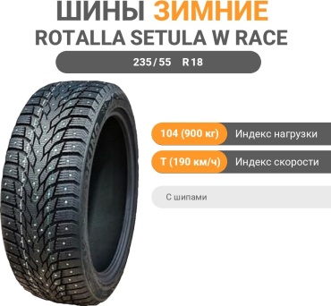 Rotalla SETULA W RACE S500 235/55 R18 104 T с шипами