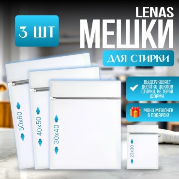 LENAS мешок для стирки 143045 белый 3 шт
