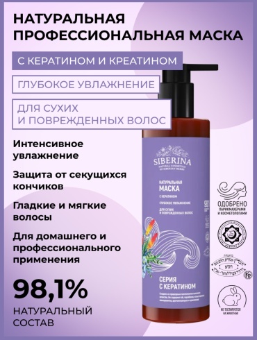 SIBERINA маска Маска с кератином «Глубокое увлажнение» для сухих и поврежденных волос 200 мл