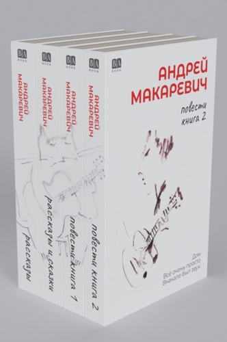 Андрей Макаревич Повести, рассказы и сказки (мягк.) Комплект из 4-х кн.