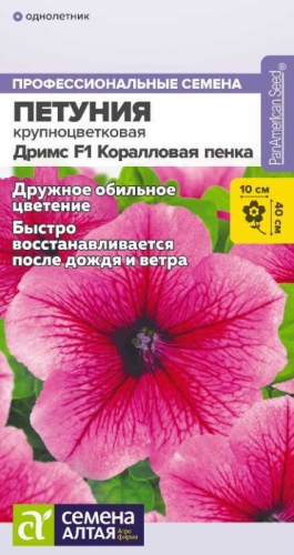 Семена Алтая петуния Дримс F1 Коралловая пенка