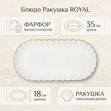 Блюдо ROYAL 35х18 см, фарфор, 1 шт
