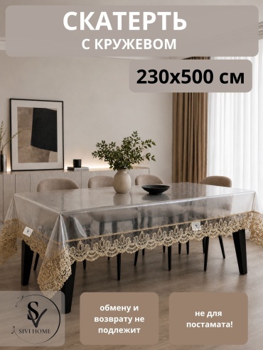 Скатерть SIVI HOME гелевая с кружевом KRU65 500x230 см, гелевая, 1 шт