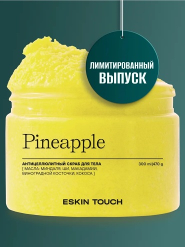 ESKIN TOUCH скраб Pineapple скраб для тела 300 мл