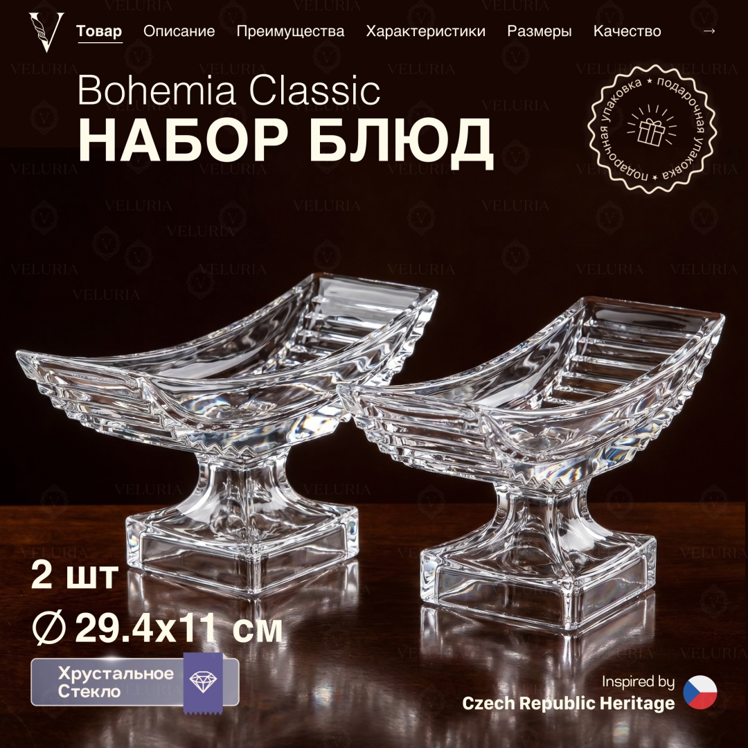 VELURIA фруктовница Bohemia Classic VELJTEA007/2 прямоугольная 2 шт