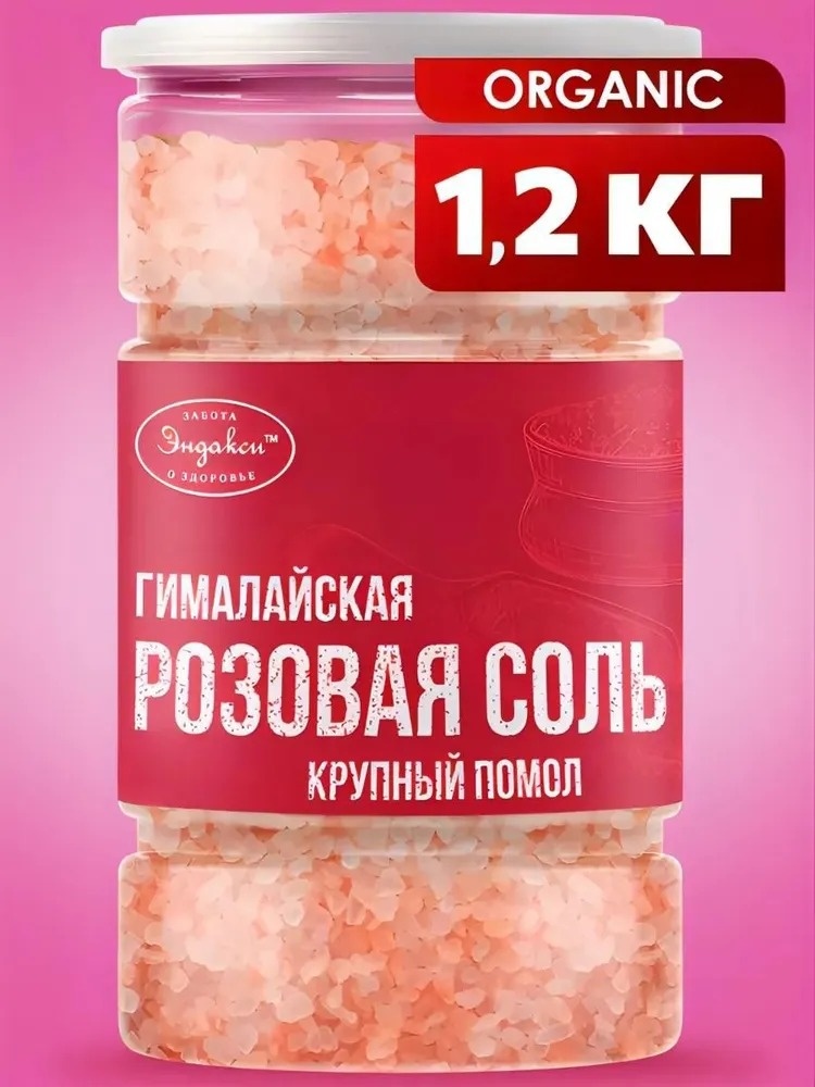 Эндакси морская соль Гималайская розовая соль крупный помол гималайская помол крупный 1200 г